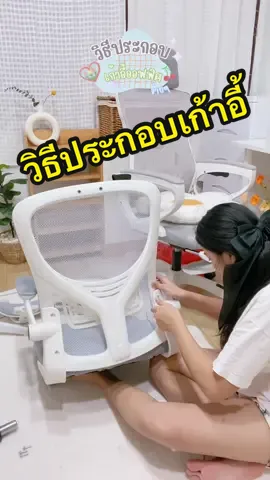 วิธีประกอบ เก้าอี้~ออฟฟิศ ทรงสวย คุ้มค่า สีในคลิปคือ(ขาว-เทา) กดสั่งในตะกร้า👇🏻🩷มีสีให้เลือก นั่งสบาย นั่งนานๆได้ 🤍🩶🖤 #ว#วิธีประกอบเก้าอี้ออฟฟิศส#สอนประกอบเก้าอี้ป#ประกอบเก้าอี้#วิ#วิธีประกอบเก้าอี้ิ#วิธีประกอบเก้าอี้ล้อเลื่อนวิธ#วิธีประกอบเก้าอี้Woodpandaธ#วิธีประกอบเก้าอี้สำนักงาน้#เก้าอี้สำนักงาน้า#เก้าอี้มีล้อเลื่อนา#เก้าอี้สวยๆ#เก้าอี้สไตล์มินิมอล้#เก้าอี้มินิมอลสวยทันสมัย✅ก้#เก้าอี้มินิมอล้#เก้าอี้เกมมิ่ง้#เก้าอี้เกม้#เก้าอี้ปรับนอนได้้#เก้าอี้ปรับเอนนอน้#เก้าอี้ออฟฟิศ้#เก้าอี้้#เก้าอี้เพื่อสุขภาพ้#เก้าอี้ออฟฟิศสบายๆก้#เก้าอี้มีล้อk#tiktokshop99bigsalek#tiktokshop99k#tiktokshop99วันไลฟแห่งชาติร#โปร9โปร#โปร9เดือน9ร#โปรวันที่9เดือน9ร#โปรวันเงินเดือนออกk#tiktokshopmidmonthsaleร#โปร8เดือน8V#LIVEhighlightsk#TikTokLIVEV#LIVEร#โปรวันเงินออกk#tiktokshop99วันไลฟ์แห่งชาติk#tiktokแต่งบ้าน