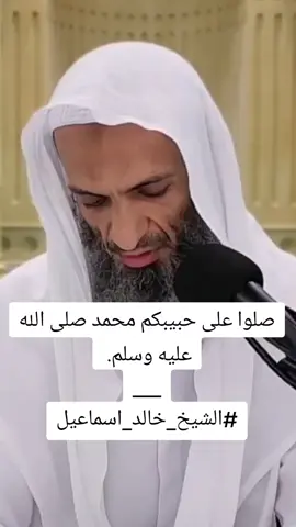 صلوا على حبيبكم محمد صلى الله عليه وسلم.  ___ #الشيخ_خالد_اسماعيل 