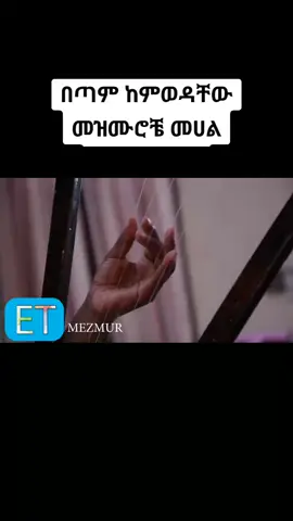 #viralvideo #viral #መዝሙር_ዘኦርቶዶክስ_ተዋህዶእግዚአብሔር #ዘማሪ #ተዋህዶ #አመልከዋለሁ❤አመልከዋለሁ❤እወደዋለሁ❤❤💒💒💒❤❤🙏🙏🙏 