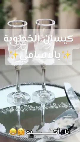 كلمتنا عروسة تحب تكتب اسمها و اسم خطيبها على كيسان الخطوبة باش يقعدولها سوفنير مزيان  ♥️ ربي يهنيكم نورهان و عزيز و العاقبة للناس الكل ورانا انجمو نكتبولكم الي تحبو 🤗🤭♥️♥️    #خطوبة #خطوبه #خطوبة_زواج🤵💍👰 #الشعب_الصيني_ماله_حل😂😂 #تونس🇹🇳 #عرس #خطبة 