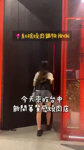 聚餐小酌該去哪呢❓ 台中太平最新高質感燒肉店 頂級和牛燒肉搭配鍋物吃到飽！ 還有生啤、清酒、梅酒無限暢飲 ！！ ✔️小編幫你畫重點！現在宵夜限定時段 #來店用餐就送「#紐西蘭厚切牛舌」一份🥩 -活動期間：至9/30(一) -活動時段：週一至周五21:00-02:00 -活動辦法： 凡於平日21:00-02:00來店用餐 並點雙人套餐即贈「紐西蘭厚切牛舌」一份 -活動限制： ※一套雙人套餐僅送一份 ※不得兌換為現金 影片提供👉U 蕾🐷 台中美食 ｜景點｜daily 日常 @uuuleiii https://www.instagram.com/reel/DADqqQ5hl-_/?utm_source=ig_web_copy_link&igsh=MzRlODBiNWFlZA== ----------------------------------------- 【紅桧燒肉鍋物 Hinoki 】 🏠台中市太平區中山路四段5號 ⏰早上11:00-凌晨02:00 📞04-2395-9088 #燒肉界的hinoki #台中太平燒肉天花板 #宵夜 #台中宵夜 #燒肉 #台中燒肉 #台中美食 #台中探店 #厚切牛舌 #火鍋 #太平宵夜 #深夜美食 #SAPPORO生啤喝到飽 #日本A5和牛 #肋條沙瓦 #清酒 #梅酒 #無限暢飲