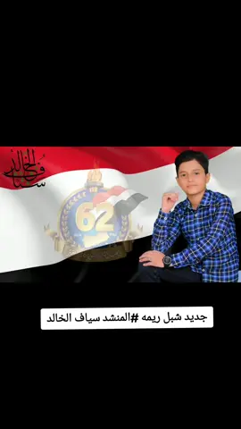 سبتمبري لنا هو الضمان##جديد#المنشد_سياف الخالد#صلوا_على_رسول_الله_اللهم_صل_وسلم_ #اللهم_صل_وسلم_على_نبينا_محمد 🇾🇪🇾🇪🇾🇪🇾🇪🇾🇪🇾🇪🇾🇪🇾🇪🇾🇪🇾🇪🇾🇪🇾🇪🇾🇪🇾🇪🇾🇪🇾🇪🇾🇪🇾🇪🇾🇪🇾🇪🇾🇪