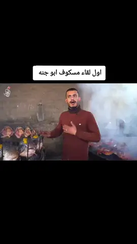 #مسكوف_ابو_جنة #ابوجنه 