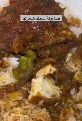 صالونة سمك شعري..🐟