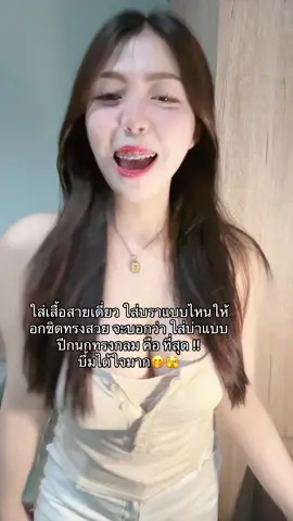 กันน้ำกันเหงื่อ ใส่ซ้ำได้ 10+ ครั้ง 🎀 #บรา #บราปีกนก #บราslapsis  @แบมส์บู  @แบมส์บู  @แบมส์บู 