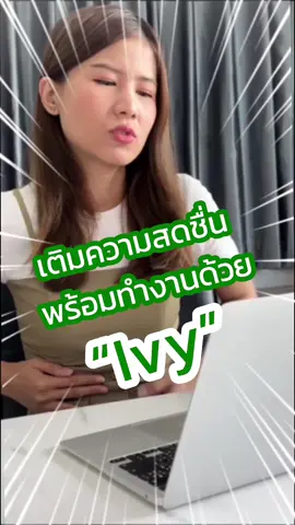 เติมความสดชื่น พร้อมทำงานด้วย lvy รสน้ำมะขาม #lvy #ไอวี่รสมะขาม #อร่อยบอกต่อด้วย 