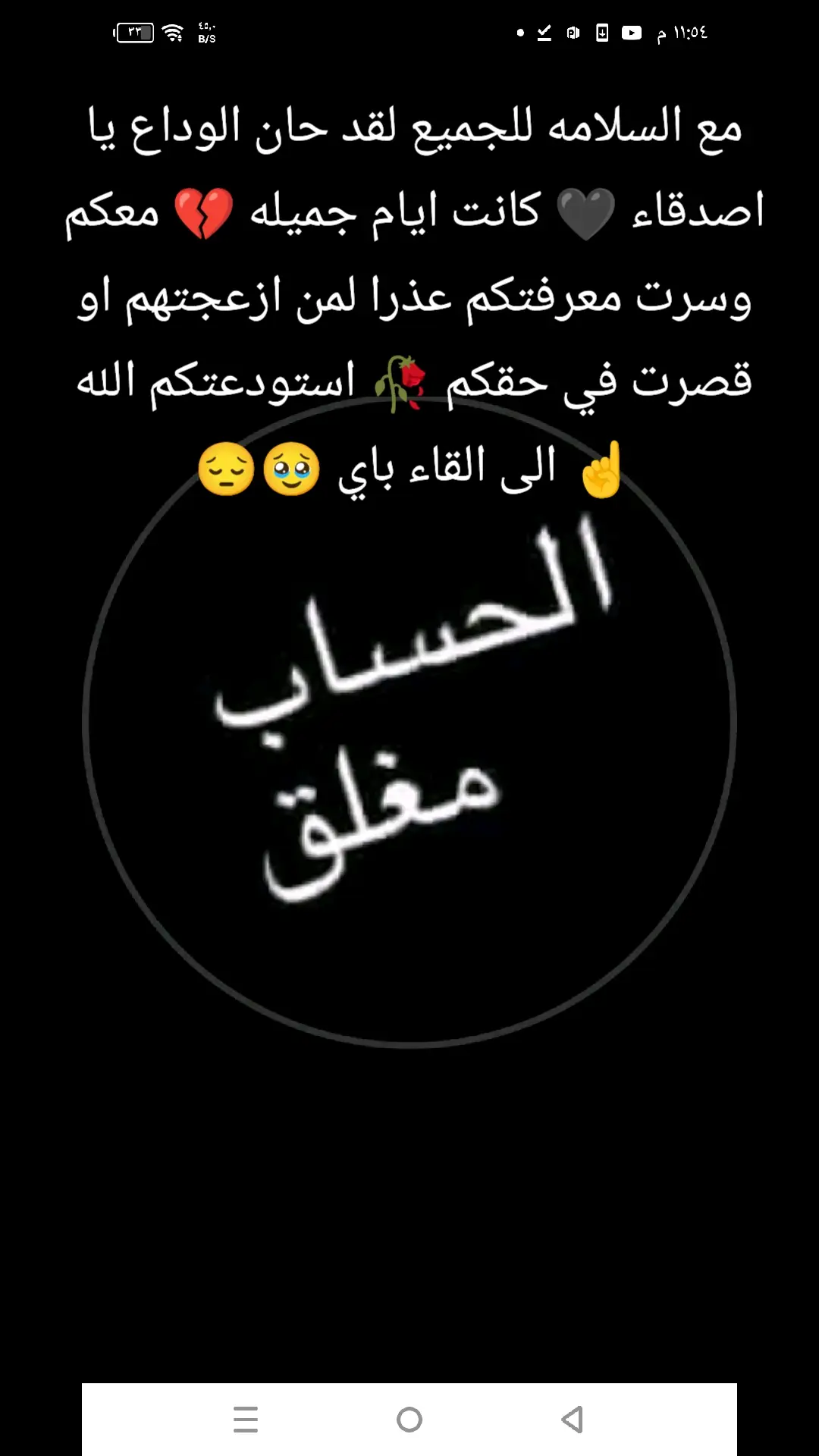 اذا مارجعت سامحوني يا اصدقاء مع السلامه وشكر للجميع ب#😔🥹🥀💔🖤🥹🥰🖤🖤🥀🙏🙏 #عبارتكم_الفخمه📌📿 #عبارتكم_الفخمه📌📿 
