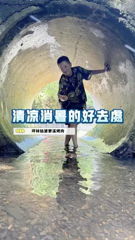 清涼消暑的好去處，新北市坪林人間仙境 #一日遊🏖️🏖️ #溪邊烤肉 #烤肉趴 #玩水囉 #秘境 #景點 #新北市 #景點分享