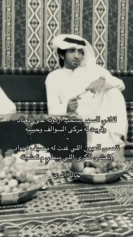 #العذب #خالد_المري #fypシ゚ #explore #fyp #fy #tik #4upage #اكسبلورexplore #قصايد #الهاجري #505 #411 #KSA 