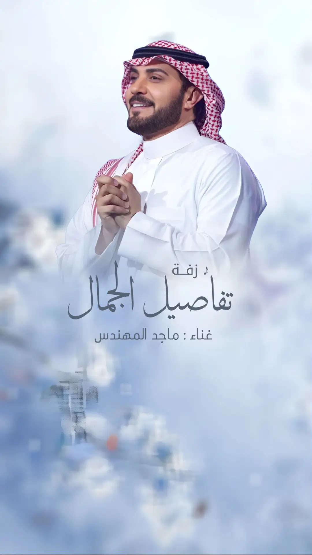 #زفه_عروسه #زفات_ماجد_المهندس_ #زفات_راشد_الماجد_2024 #حسين_الجسمي #زفات_محمد_عبده #زفات_بدون_موسيقى 