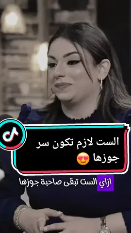 الست لازم تكون سر جوزها ومصدر أمان ليه 😍😍#reels__tiktok #بودكاست_وبينا_قعدة #هايدي_طارق @Haidy_Tarek @Dod Elfaham 