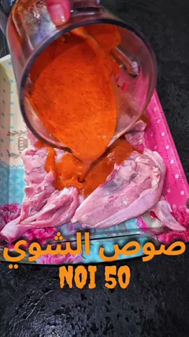 صوص noi 50 للمشاوي إذا جنت تبحث عن صوص يوازن بين الحلاوة، و الحموضة، والنكهات العميقة؟ جرّب هذا المزيج المثالي من الجزر الطازج و الفلفل الحار و الثوم مع لمسة من  صويا الصوص وعصير  البرتقال و الليمون  مضاف الهم معجون الطماطم و البابريكا مع البهارات المشكله لإضافة عمق ونكهة مدخنة راح تدمنو عليها و مستحيل تقدرو  تقاوموها  فائدة بعض المكونات المضافة: الجزر: يعطي حلاوة طبيعية ويضيف قوام للصلصة. - الفلفل: يضيف نكهة حارة خفيفة أو نكهة لاذعة حسب نوع الفلفل المستخدم. - الثوم: يعزز من نكهة الصوص بإضافة طعم لاذع حاد. صويا الصوص: يضيف طعم مالح غني ويعزز النكهات الأخرى. - عصير البرتقال: يضيف نكهة حلوة وحمضية خفيفة، ما يعطي توازن للصوص. - عصير الليمون: يضيف نكهة حمضية قوية تعزز من نكهة المكونات. - معجون الطماطم: يكثف الصوص ويضيف نكهة طماطم غنية. - البابريكا: تضيف نكهة مدخنة خفيفة أو حلوة، حسب النوع المستخدم. هذا الصوص يجمع بين الحلاوة، الملوحة، والحموضة، مع نكهة غنية ولاذعة تضيف عمق عجيب للدجاج المشوي  #صوص #صوصات #صوص_الشوي #صوصات_الشيف_نوي صوصات_الشوي #صوص_المشاوي #شيف_نوي #chefnoi #صوصات_الريزو #دجاج_شوي #دجاج_عالفحم @Gordon Ramsay @Ahmed Wahba @Lidl in Deutschland @Lidl Österreich @ALDI SÜD 