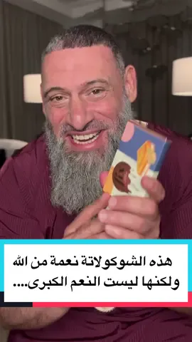 هذه الشوكولاتة نعمة من الله ولكنها ليست النعم الكبرى….  #NewMuslim #BlessingOfIslam #AhibuHatha 