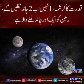 Two Moons on Earth | Earth is Getting a Second Moon | Mini Moon | 2 Moons on Earth | New Moon on Earth #twomoons #2MoonsonEarth #MiniMoon2024 #Minimoon2024PT5 #politicsnowpk #2MoonNews 