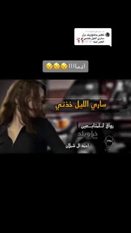 الرد على @فـًلانـٍهـ♔︎♡︎𝐴 #احمد_ال_شملان #سلطان_البريكي 