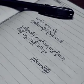 #အောင်ချိမ့် #စာတို #ကဗျာ #fyp #edit 