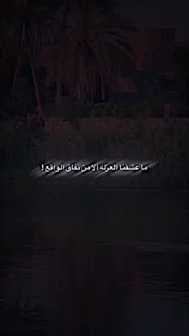 ألا من نفاق الواقع . . . #عبارات #عباراتكم_الفخمه📿📌 #fyp #foryou 