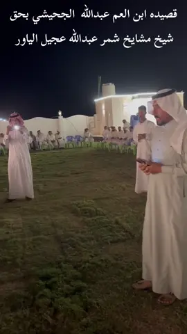 #العجيل  قصيدة الشاعر عبدالله خليفة الجحيشي في جناب  شيخ مشايخ قبيلة شمر #الشيخ عبدالله الياور ————-    2024/9/18 #ربيعه #الحدود_العراقيه_السوريه #العلكانه #بيت_العجيل #عوينات #ربيعه_ديار_شمر #الموصل #نينوى #شمر #زبيد #ربيعه_ديار_شمر 