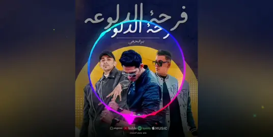 فرحة الدلوعة | تيم المحترفين #فرحة #اغاني #حالات #فرحة_الدلوعة #فرحه_الدلوعه #حالات_واتس #مهرجانات 