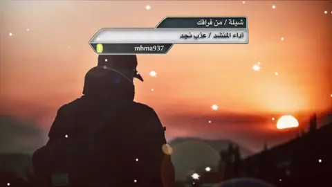 حصري .. شيلة / من فراقك أداء المنشد / عذب نجد كلمات الشاعر / سعود سويلم العازمي تصميم / كاتم العبرات  💛 #سكاكا #الجوف #حصري #شيلة_من_فراقك #المنشد_عذب_نجد #الشاعر_سعود_سويلم_العازمي #تصميم #كاتم_العبرات #إكسبلورر #Explorer