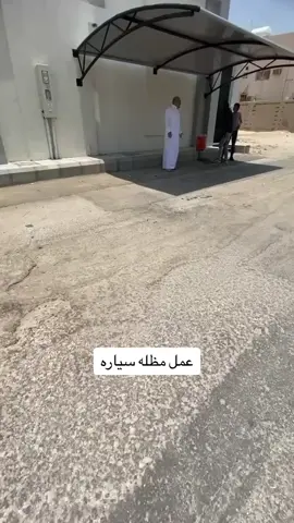 #مظلات #الاحساء #مظله_سياره #challenge #اكسبلور 