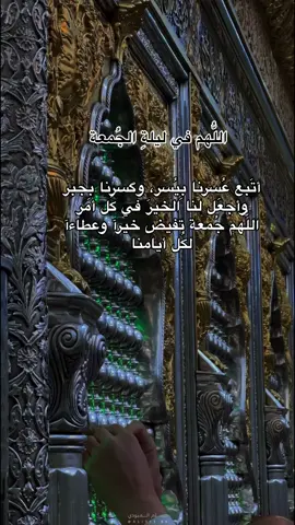 ليلة الجمعة🙏🏻#جمعة_طيبة #جمعة_مباركة #ليلة_الجمعة #دعاء #العباس_عليه_السلام #قصائد_حسينيه #كربلاء #اكسبلوررر #ستوريات #اكسبلورexplore 