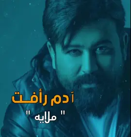 تالي #ادم_رافت #ملايه @gazwan_Albasha 