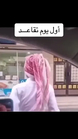 #تقاعد #تقاعد_ابوي #تقاعدي #المعاش_طار #المعاشات #المعاشات_التقاعدية #المعاشات_الوزارية #الشعب_الصيني_ماله_حل #الشعب_الصيني_ماله_حل😂✌️ #الشعب_الصيني_ماله_حل😂😂🙋🏻‍♂️ #ترندات_تيك_توك #ترند_تيك_توك_مشاهير #ترند_تيك_توك_مشاهير #صديقتي #ترند_تيك_توك_مشاهير #كوميدي #حالات_واتس #كويت #صحافة #مالي_خلق_احط_هاشتاقات #مالي_خلق_احط_هاشتاقات🧢 #مالي_خلق_احط_هاشتاقات🦦 #اكسبلورexplore #الكويت #عمان 