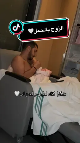 شكرا لاعظم زوج على اجمل تحربة حمل🙏🏻🤍 الله لا يحرمنا منك🥹 #family #اكسبلور #بيبي #فوريو #fypシ #حمل #ولادة #firsttimemom 