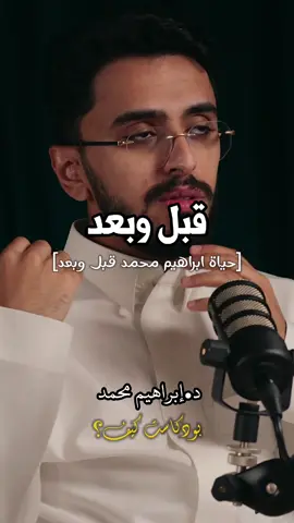 حياة ابراهيم محمد قبل وبعد.. عنوان الحلقة: كيف لك ان تبصر النور وسط الظلام؟ #حياة #صلاة #ايمان #خشوع #استغفار #هدوء #وعي #ادراك #بودكاست #saudiarabia #arab #fyp #بودكاست_كيف 