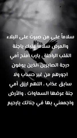 سلاماً على من صبرت على البلاء والمرض سلاماً عليك ياجنة القلب الراحلة ، يارب امنح اُمي درجة الصابرين الذين يوفون اجورهم من غير حساب ولا سابق عذاب ، اللهم ارزق أمي جنة عرضها السماوات ، والأرض واجمعني بها في جناتك يارحيم #أمي #قران_كريم 