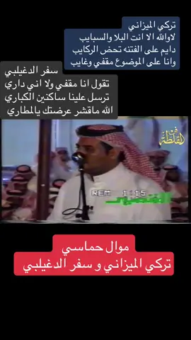 #موال   تركي الميزاني و  سفر الدغيلبي  #محاوره  #الشعب_الصيني_ماله_حل  #شعر  #تركي_الميزاني #حبيب_العازمي  #منوعات #عتيبه   #مطير  #اكسبلور  #محاورات 