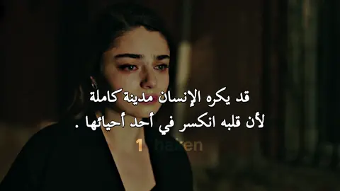 لأن قلبه انكسر في أحد أحيائها 💔 #fyp #تصميم_فيديوهات🎶🎤🎬 #تصميمي #حزن #عبارات_حزينه #مسلسلات_تركية #زمهرير #zemheri #aycaaysinturan #اكسبلور #عبارات #اقتباسات_عبارات_خواطر #اقتباسات #عباراتكم#explorepage✨ #exploreاکسبلور #tiktok #foryou #viral #tiktoklongs  @تمنيتك 