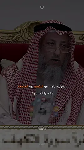 ما جزاء من يقراء سورة الكهف في يوم الجمعة. #أبهُت. #عثمان_الخميس #يوم_الجمعة #جزاء_من_يقراء_سورة_الكهف 