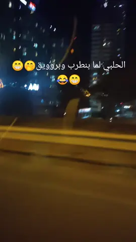 #حركة_الاكسبلور #حلبية #ياخيوووووووو #😁😁😁 #مالي_خلق_احط_هاشتاقات #حلب #اسطنبول 
