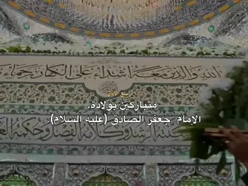 ✨. #ولادة #الامام_الصادق_عليه_السلام  #المصممه_لاله #اكسبلور 