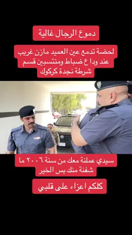 #عميد_مازن_غريب❤️💪  #عميد_مازن_غريب 