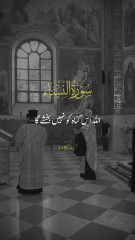 SURAH AN-NISA 🕊️❤️  VERSE 48 #repost #surahannisa #urduqurantranslation #alquran #explore #fyp #viral #foryourpage #qurantarjuma #withranay_ 