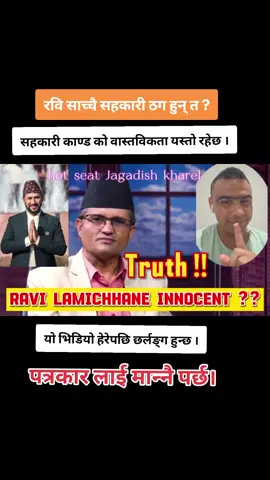 सहकारी बाट पैसा ल्याउने कुनै पनि कुरामा रवि लामिछाने को संलग्नता छैन उनी निर्दोष छन्।#suryathapa #jagadishkharel #foryoupage #nepalitiktok #foryou #fypシ゚viral 