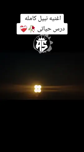 اغنيه نبيل درس حياتى كامله  #درس_حياتى #نبيل #اغنيه #اغانى #كامله #مصمم_فيديوهات #fyp #🥀❤️‍🩹