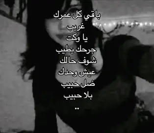 باقي كل عمرك غريب ! #fyp #foryou 