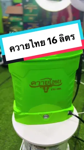 🎉เครื่องพ่นยาแบตเตอรี่ ควายไทย 16 ลิตร มาแล้วจ้า แรงดันปั๊ม 8.5 บาร์ ถังหนาทน รับประกัน 6 เดือน #เครื่องพ่นยาแบตเตอรี่ #ครบเครื่องเรื่องเกษตร #สินค้าเกษตรราคาถูก #ขายส่งสินค้าเกษตร 
