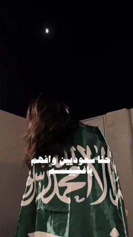 حنا سعوديين وافهم ياغشيم🇸🇦🇸🇦🤍🤍 #اكسبلورexplore#ترند_جديد#ترندكم#fyp  #حنا_سعوديين_وفهم_ياغشيم🇸🇦#شيلات #فهد_بن_فصلا#فهد_بن_فصلا_جديد#شيله #محمد_بن_سلمان#الملك_سلمان#السعودية #الملك_سلمان_بن_عبدالعزيز_الله_يحفظه   #الملك_سلمان_بن_عبدالعزيز_ال_سعود#ترند #محمد_بن_سلمان_حبيب_الشعب#سعودي #محمد_بن_سلمان_فخرنا_وعزنا#الشعب #محمد_بن_سلمان_فخرنا_وعزنا#شعبنا #93saudinationalday#اليوم_الوطني #اليوم_الوطني_السعودي_93#سعوديه #المملكة_العربية_السعودية#فخر_السعودية  #الممكله_العربيه_السعوديه🇸🇦#فخر_العرب  #السعوديه_العظمى#السعوديه_العظمى🇸🇦  #السعوديه🇸🇦🇸🇦🇸🇦#سعودين#وطني #سعوديين_ونفتخر#سعوديه_#فخرنا #شعبنا_واحد_ودمنا_واحد#فخر#الوطن #ولي_العهد_محمد_بن_سلمان#ولي_العهد #ولي_العهد_محمد_بن_سلمان_حفظه_الله  #الشعب_الصيني_ماله_حل😂😂#هشتاقات  #هشتاقات_تيك_توك_العرب#ترند_تيك #هشتاقاتي_الترند_المشهور#هشتاقاتي_الترند  #هشتاقات_تيك_توك_العرب_كسبلور#fypシ #ترندات_تيك_توك_جديدةاكسبلوووور  #ترندات_تيك_توك_جديدةاكسبلوووو  #ترندات_تيك_توك_جديدة#ترندات#foryou  #طلعوه#طلعوهه_آكسبلور#طلعوني_اکسبلور  #يطلع_ترند#نطلع_ترند#يطلع_اكسبلووور  #يطلع_ولا_مايطلع#يطلع_بالحب#يطلع #explore#viral#fypシ゚vira#اكسبلور 