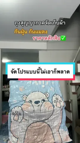 ถุงสูญญากาศจัดเก็บเสื้อผ้า  @ก็บอกว่าชื่อนุ้ยไง #ถุงสุญญากาศ #ถุงเก็บผ้านวม #ถุงสูญญากาศใส่เสื้อผ้า #เสื้อผ้าแฟชั่น #ผ้าห่ม 