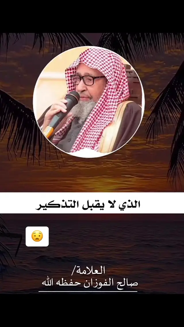 #الشيخ_صالح_الفوزان_حفظه_الله 