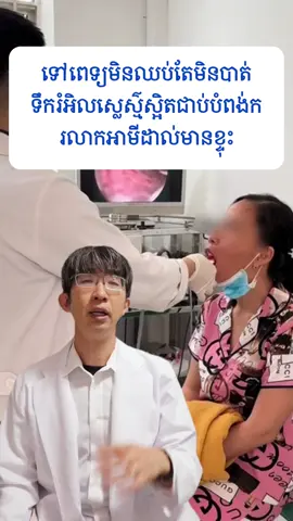មនុស្សជាច្រើនទៅ​ពេទ្យ​រហូតតែមិនបាត់ទឹករំអិលស្លេស្ម៌ស្អិតជាប់បំពង់ក រលាកអាមីដាល់មានខ្ទុះ