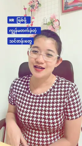 HR တစ်ယောက်ဖြစ်ဖို့ ကျွန်မဘာသင်တန်းတွေတက်ခဲ့လဲ။ ဘယ်သင်တန်းကျောင်းတွေမှာတက်ခဲ့လဲ။ 🌸🌸🌸#hrwhisperer #hrknowledge #knowledgesharing #fypage #LearnOnTikTok #hrmanagement #selfdevelopment #humanresources #performance #growth #myanmarlaborlaw #labourlaw #hrcourse #hrclass 