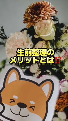 生前整理のメリットとは？ #生前整理 #遺品整理 #遺品整理士 #遺品整理業者 #遺品整理したい人 #遺品整理屋 まずは公式LINEからお見積り、お問い合わせください！！ 〜〜公式LINE〜〜 https://page.line.me/839xyjrb?openQrModal=true 〜〜〜〜〜〜〜〜〜〜〜〜〜〜〜〜〜〜〜〜〜〜〜〜〜〜〜〜〜〜〜〜〜〜〜〜〜〜〜〜〜〜 大阪市大正区のお片付け業者です。 公式LINEからのお問い合わせで、大阪市内のお片付け料金20％OFF サービス！ 断捨離、生前整理、遺品整理、引越し前のお片付け、ゴミ屋敷お片付け、不用品買取、その他何でもまずはご相談ください！ 【対応エリア】 ◯大阪府 大阪市・堺市・岸和田市・豊中市・池田市・吹田市 泉大津市・高槻市・貝塚市・大東市・和泉市・守口市 枚方市・茨木市・八尾市・泉佐野市・富田林市 寝屋川市・河内長野市・松原市・箕面市 ​ ◯京都府 京都市・福知山市・舞鶴市・綾部市・宇治市・宮津市 亀岡市・城陽市・向日市・長岡京市・八幡市 ​京田辺市・京丹後市・南丹市・木津川市 など… ​◯兵庫県 神戸市・姫路市・尼崎市・明石市・西宮市・洲本市 芦屋市・伊丹市・相生市・豊岡市・加古川市・​赤穂市 西脇市・宝塚市・三木氏・高砂市・川西市 など… ​ ◯奈良県 奈良市・大和高田市・大和郡山市・天理市・橿原市・桜井市・五條市・御所市・生駒市 香芝市・​葛城市・宇陀市・山辺郡・生駒郡・磯城郡・宇陀郡・高市郡・北葛城郡・吉野郡 など… ​ ◯和歌山県 和歌山市・海南市・橋本市・有田市・御坊市・田辺市・新宮市・紀の川市・岩出市・海草郡・伊都郡​・ 有田郡・日高郡・西牟婁郡・東牟婁郡 など… ​ ◯滋賀県 大津市・彦根市・長浜市・近江八幡市・草津市・守山市・栗東市・甲賀市・野洲市・湖南市・高島市​・ 東近江市・米原市・蒲生郡・愛知郡・犬上郡 など…