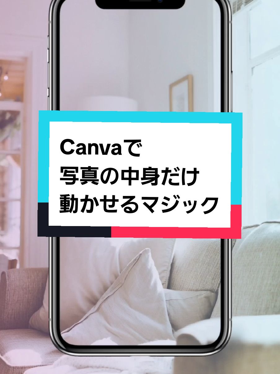 Canvaで写真の中身だけ動かせるすごいマジック！ #インスタデザイン #キャンバ #canvadesign #canvaの使い方 #canvaデザイン 
