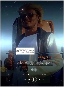 الرد على @omerkaka8 المبدع/ عطا الله🎵🎶 #تصميم_فيديوهات🎶🎤🎬  #الشعب_الصيني_ماله_حل😂😂🙋🏻‍♂️  #تحياتي_لجميع_المشاهدين_والمتابعين  #لايكات_إكسبلور_متابعه_فضلاً_وليس_أمراً   #comedia  #capcut  #summ  #tiktok  #tik 